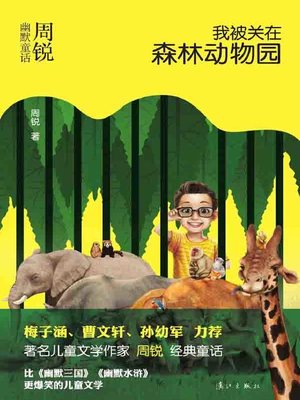 cover image of 我被关在森林动物园：周锐幽默童话